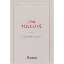 Лев Толстой: Фальшивий купон: Виробник Т8 RUGRAM