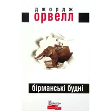 Джордж Орвелл: Бірманські будні: Виробник Видавництво Жупанського