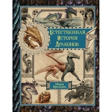 Мари Бреннан: Естественная история драконов. Омнибус: Производитель АСТ