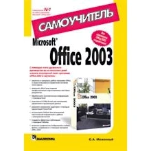Microsoft Word 2003. Самоучитель: Производитель Диалектика