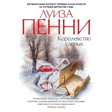 Луїза Пенні: Королівство сліпих: Виробник Абетка