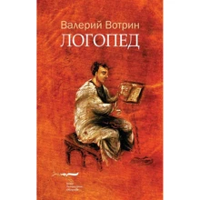 Валерій Вотрін: Логопед: Виробник Новое литературное обозрение