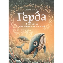 Адріан Махо: Ґерда. Книга 2. Розповідь про мужність на морі: Виробник BookChef