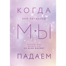 Энн Петцольд: Когда мы падаем. Книга 2: Производитель Эксмо