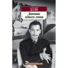 Сальвадор Далі. Щоденник одного генія: Виробник Абетка