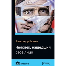 Олександр Бєляєв: Людина, що знайшла своє обличчя: Виробник КМ-Букс
