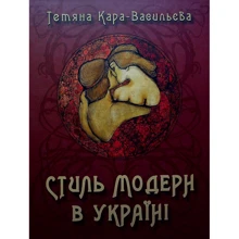 Тетяна Кара-Васильєва: Стиль модерн в Україні: Виробник Видавничий дім Дмитра Бураго
