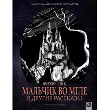 Мервин Пик: Мальчик во мгле и другие рассказы: Производитель Livebook