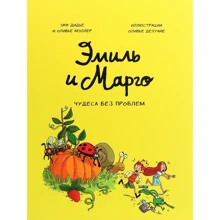 Энн Дидье, Оливье Мэллер: Эмиль и Марго. Чудеса без проблем: Производитель Манн, Иванов и Фербер