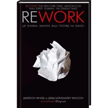 Джейсон Фрайд, Девід Хейнмейер Ханссон: Rework. Ця книжка змініть ваш погляд на бізнес: Виробник Клуб сімейного дозвілля