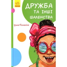 Ірина Потаніна: Дружба та інші бешенства: Виробник Ранок