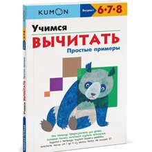 KUMON. Вчимося віднімати. прості приклади: Виробник Манн, Іванов і Фербер