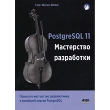 Ганс-Юрген Шеніген: PostgreSQL 11. Майстерність розробки: Виробник ДМК-Пресс