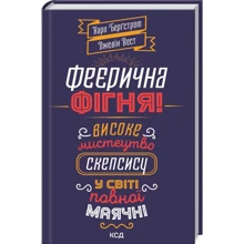 Джевін Вест, Карл Бергстрем: Феєрична фігня! Високе мистецтво скепсису: Производитель Клуб семейного досуга