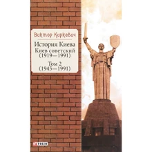 Виктор Киркевич: История Киева. Киев советский. Том 2 (1945—1991): Производитель Фолио