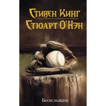 Стивен Кинг, Стюарт О'Нэн: Болельщик: Производитель АСТ