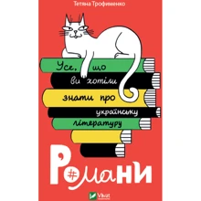 Тетяна Трофименко: Усе, що ви хотіли знати про українську літературу. Романи: Производитель Виват