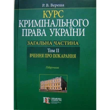 Р. В. Вереша: Курс кримінального права України. Загальна частина. Том ІІ. Вчення про наказання. Підручник: Виробник Алерта