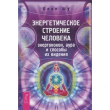 Леон Шу: Энергетическое строение человека. Энергококон, аура и способы их видения: Производитель Весь