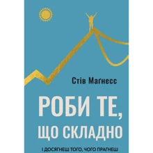 Стів Магнес: Роби те, що складно. І досягнеш того, чого прагнеш: Виробник BookChef