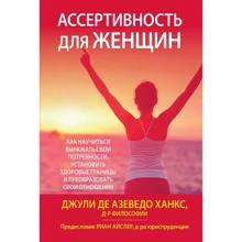 Джулі Де Азеведо Ханкс: Асертивність для жінок. Як навчитися висловлювати свої потреби, встановити здорові межі та перетворити свої відносини: Виробник Науковий Світ
