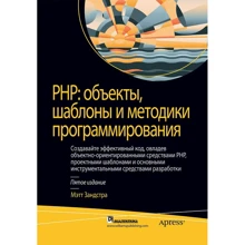 Мэтт Зандстра: PHP: объекты, шаблоны и методики программирования (5-е издание): Производитель Вильямс