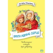 Астрід Ліндгрен: Брати Лев’яче Серце: Производитель Рідна мова