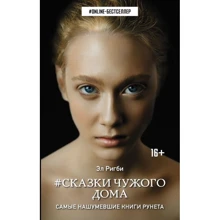 Сказки чужого дома: Производитель АСТ