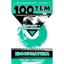 100 тем. Інформатика: Виробник АССА