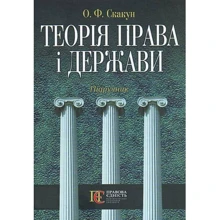 О. Ф. Скакун: Теорія права та держави. Підручник (4-те видання, стереотипрне): Виробник Алерта