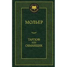 Тартюф, или Обманщик: Производитель Азбука