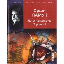 Орхан Памук: Мене називають Червоний: Виробник Фолио
