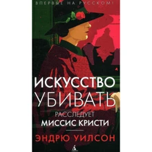Ендрю Вілсон. Мистецтво вбивати. Розслідує місіс Крісті: Виробник Абетка