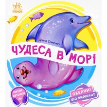 Ірина Сонечко: Чудеса в морі: Виробник Ранок