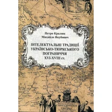 Петро Кралюк, Михайло Якубович: Інтелектуальні традиції українсько-тюркського пограниччя XVI-XVIII ст.: Виробник Центр навчальної літератури (ЦУЛ)