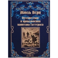 Жуль Верн: Подорожі та пригоди капітана Гаттераса: Виробник ВЕЧЕ