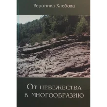 Вероніка Хлєбова: Від невігластва до різноманіття: Виробник Институт общегуманитарных исследований
