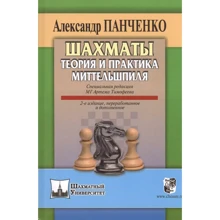 Олександр Панченко: Шахи. Теорія та практика міттельшпиля: Виробник Русский шахматный дом