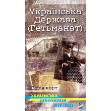 Українська Держава (Гетьманат). Українська революція 1917-1921: Виробник Українська Картографічна Група
