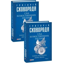 Григорій Сковорода: Сад божественних пісень. Повна академічна збірка творів. Том І: Производитель Фолио