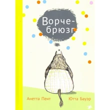 Анетта Пент: Ворчебрюзг: Производитель Белая ворона