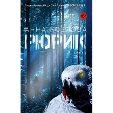 Анна Козлова: Рюрик: Производитель Фантом-Пресс