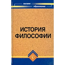 История философии. Учебник для высших учебных заведений: Производитель Феникс