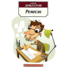 Сергей Довлатов. Ремесло: Производитель Азбука