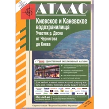 Атлас. Київське та Канівське водосховища м-б 1: 50 000: Виробник ВКФ