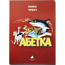 Ганна Чубач: Алфавіт: Виробник Книжкова Хата