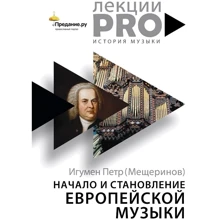 Петро Ігумен (Мещеринов): Початок і становлення європейської музики: Виробник Рипол Класик