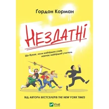 Гордон Корман: Нездатні: Виробник Виват