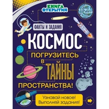 Космос. Пориньте в таємниці простору!: Виробник Ексмо