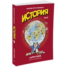 Історія. Короткий курс в коміксах. Том 2: Виробник Колібрі